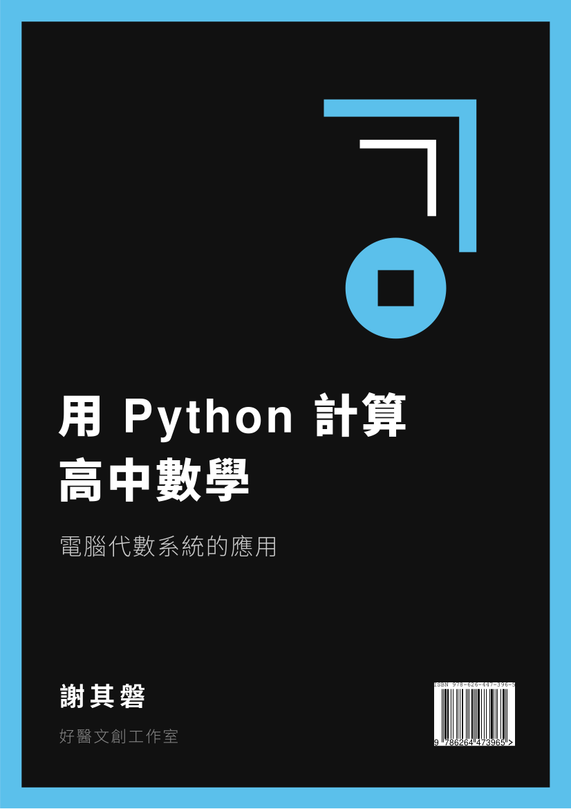 用 Python/SymPy 計算高中數學電子書封面